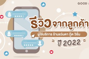 รีวิวจากลูกค้า ผู้ใช้บริการร้านแว่นตา กู๊ด วิชั่น ปี 2022 | Customer Review