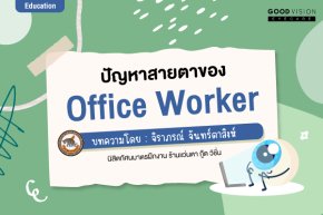 ปัญหาสายตาที่ไม่ควรมองข้าม! ของ Ofice Worker พร้อมวิธีดูแลสุขภาพดวงตาง่ายๆ