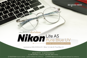 Case Review | EP.48 เลนส์ย่อบางสั่งทำเฉพาะบุคคล Nikon Lite AS Pure Blue UV : โครงสร้างใหม่ ตอบโจทย์ค่าสายตาเอียงมากพิเศษ