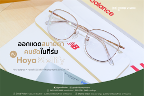 Case Review | EP.50 ออกแดดสบายตา คมชัดในที่ร่ม กับ HOYA Stellify