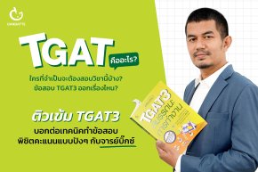 TGAT คืออะไร ข้อสอบ TGAT3 ออกเรื่องไหน และ ใครที่จำเป็นจะต้องสอบวิชานี้บ้าง?