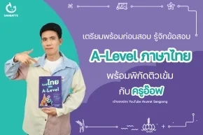 เตรียมพร้อมก่อนสอบ รู้จักข้อสอบ A-Level ภาษาไทย พร้อมพิกัดติวเข้มกับครูอ๊อฟ 