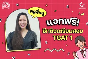 แจกพิกัดติวฟรี พร้อมชีทติวเตรียมสอบ TGAT 1 กับครูพี่หนู