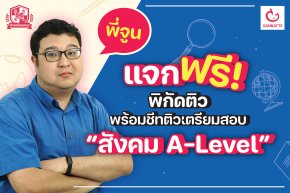 แจกพิกัดติวฟรี พร้อมชีทติวเตรียมสอบ "สังคม A-Level กับพี่จูน"