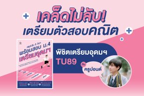 เคล็ดไม่ลับ! เตรียมตัวสอบคณิต พิชิตเตรียมอุดม TU89