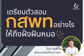 เตรียมตัวสอบ กสพท อย่างไร ให้ถึงฝั่งฝันหมอ! โดย ครูพี่กึ๊ก ผู้เขียนหนังสือ ตีโจทย์ กสพท สำนักพิมพ์กัมบัตเตะ