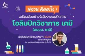 สอวน. คืออะไร? เตรียมตัวอย่างไรถึงจะสอบติดค่าย โอลิมปิกวิชาการ เคมี (สอวน. เคมี) แนะนำเทคนิคการเตรียมสอบจากพี่เบนซ์