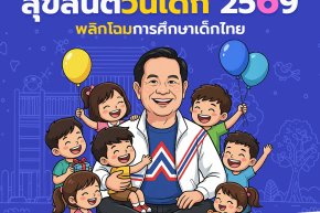 สุขสันต์วันเด็ก 2569 