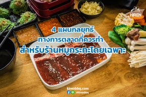 4 แผนกลยุทธ์ทางการตลาดที่ควรทำ สำหรับร้านหมูกระทะโดยเฉพาะ