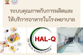 ระบบคุณภาพกับการผลิตและให้บริการอาหารในโรงพยาบาล (HAL-Q)