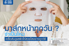 มาส์กหน้าทุกวันจำเป็นไหม? 
