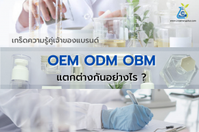 เกร็ดความรู้ คู่เจ้าของแบรนด์ OEM ODM OBM แตกต่างกันอย่างไร