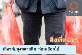 สิ่งที่ต้องรู้ เกี่ยวกับถุงพลาสติก 