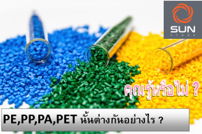 ทำความรู้จักกับพลาสติก PE,PP,PA,PET นั้นต่างกันอย่างไร 