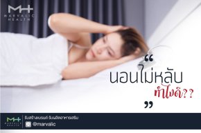 "นอนไม่หลับ" ทำไงดี