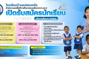 รับสมัครนักเรียน ประจำปีการศึกษา 2569