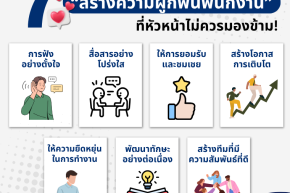 7 สูตรลับสร้างความผูกพันพนักงาน