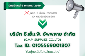 แจ้งเปลี่ยนแปลงชื่อนิติบุคคลและเลขประจำตัวผู้เสียภาษี บริษัท ซี.เอ็ม.พี. ซัพพลาย จำกัด