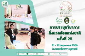 C.M.P. GROUP ร่วมออกบูธงานประชุมวิชาการสิ่งแวดล้อมแห่งชาติ ครั้งที่ 25 ณ จังหวัดอุดรธานี