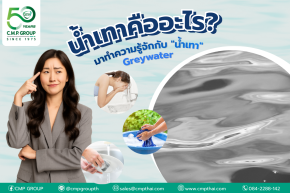 น้ำเทาคืออะไร? ทำความเข้าใจระบบบำบัดน้ำเทาและการนำน้ำกลับมาใช้ใหม่อย่างยั่งยืน