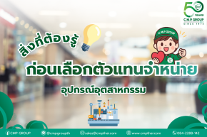 สิ่งที่ควรพิจารณาในการเลือกตัวแทนจำหน่ายอุปกรณ์ในอุตสาหกรรม
