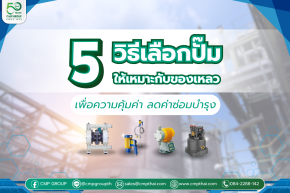 วิธีเลือกปั๊มให้เหมาะกับของเหลว เลือกอย่างไรให้คุ้มค่าและลดค่าซ่อมบำรุง