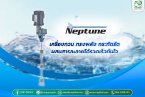 เจาะลึก "เครื่องกวน" Neptune H/HGS Series ตัวช่วยกวนความเร็วสูง ที่โรงงานอุตสาหกรรมวางใจ 