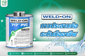 Weld-On 717 กาวประสานท่อคุณภาพสูง เพื่อมาตรฐานที่เหนือกว่า
