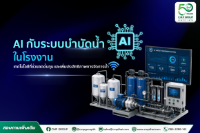 AI กับระบบบำบัดน้ำในโรงงาน เทคโนโลยีอัจฉริยะที่ช่วยเพิ่มประสิทธิภาพ ลดต้นทุน และยกระดับการจัดการน้ำอย่างยั่งยืน 