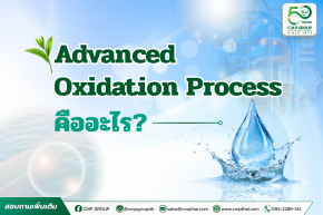 Advanced Oxidation Process (AOP) คืออะไร? เทคโนโลยีบำบัดน้ำขั้นสูงที่อุตสาหกรรมยุคใหม่ควรรู้