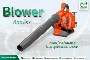 โบลว์เวอร์ (Blower) คืออะไร? ทำความรู้จักอุปกรณ์สำคัญในระบบอุตสาหกรรมและบำบัดน้ำ