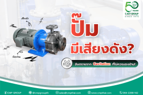 ปัญหา Cavitation ในปั๊มเคมีคืออะไร?