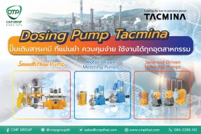  Dosing Pump TACMINA  ปั๊มเติมสารที่แม่นยำ ควบคุมง่าย ใช้งานได้ทุกอุตสาหกรรม!