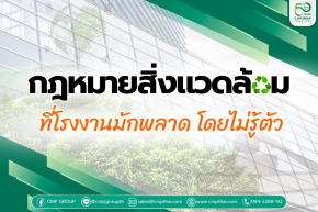 กฎหมายสิ่งแวดล้อมโรงงานที่มักพลาด โดยไม่รู้ตัว และแนวทางป้องกันความเสี่ยงอย่างเป็นระบบ