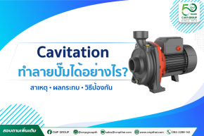 Cavitation ทำลายปั๊มได้อย่างไร? รู้ทันสาเหตุ พร้อมวิธีป้องกันเพื่อยืดอายุปั๊มอุตสาหกรรม 