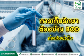 วิธีเก็บน้ำเสียตรวจค่า BOD แบบง่ายๆ ให้ได้ผลแม่นยำ
