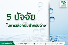 วิธีเลือกปั๊มสำหรับด่าง เลือกอย่างไรให้ปลอดภัยและเหมาะกับการใช้งานในโรงงานอุตสาหกรรม