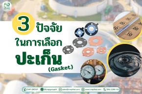 วิธีเลือกวัสดุ Gasket (ปะเก็น) ให้เหมาะสมกับการใช้งาน เลือกถูก ลดรั่ว ลดเสียหาย เพิ่มอายุเครื่องจักร