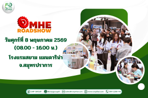 C.M.P. PRODUCTS ร่วมออกบูธในงาน MHE Roadshow จ.สมุทรปราการ พร้อมนำเสนอโซลูชันระบบน้ำเพื่ออุตสาหกรรม
