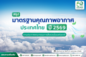 อัปเดตกฎหมายใหม่! มาตรฐานคุณภาพอากาศในบรรยากาศ พ.ศ. 2569 ผู้ประกอบการควรรู้อะไรบ้าง? 