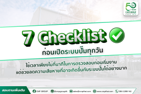 Checklist ตรวจสอบปั๊มก่อนเปิดเครื่อง ลดความเสี่ยง ยืดอายุการใช้งาน และเพิ่มประสิทธิภาพการทำงาน 