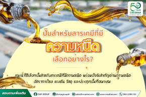 ปั๊มสำหรับสารเคมีที่มีความหนืด เลือกอย่างไรให้เหมาะกับงาน?