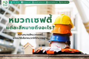 เจาะลึกความหมาย "สีหมวกเซฟตี้" บอกหน้าที่อะไรในไซต์งาน?