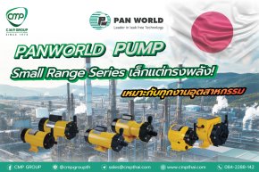  Panworld Small Range  ปั๊มเล็ก สเปกแรง คุ้มค่าทุกการใช้งาน!