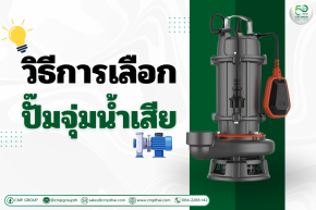 ปั๊มสำหรับน้ำเสียในโรงงานอุตสาหกรรมเลือกอย่างไร ให้คุ้มค่า ทนทาน และเหมาะกับงาน 