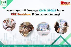 ขอบคุณทุกท่านที่เข้าเยี่ยมชมบูธ C.M.P. GROUP ในงาน MHE Roadshow