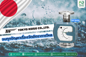 Tokyo Keiso NLZ Series: นวัตกรรมเครื่องวัดอัตราการไหล
