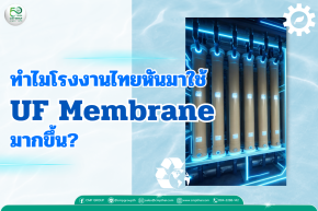 ทำไมโรงงานไทยหันมาใช้ UF Membrane มากขึ้น? เจาะเหตุผลที่ธุรกิจอุตสาหกรรมไม่ควรมองข้าม