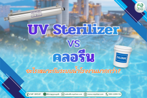 UV Sterilizer vs คลอรีน  อะไรดีกว่าสำหรับระบบน้ำโรงงาน เลือกแบบไหนให้คุ้มค่าและปลอดภัย 