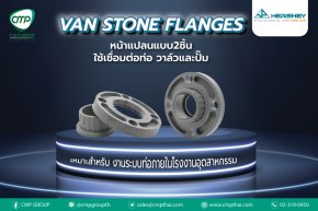 มาทำความรู้จักกับ VAN STONE FLANGES​ | HERSHEY